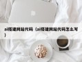 芜湖ai搭建网站代码（ai搭建网站代码怎么写）