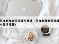 芜湖怎样制作微信提现小程序（怎样制作微信提现小程序视频）
