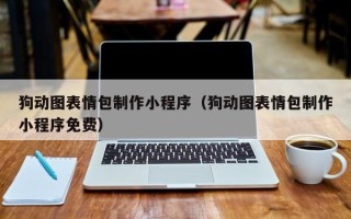 芜湖狗动图表情包制作小程序（狗动图表情包制作小程序免费）