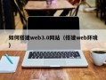 芜湖如何搭建web3.0网站（搭建web环境）