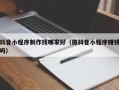 芜湖抖音小程序制作找哪家好（做抖音小程序赚钱吗）