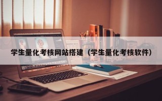 芜湖学生量化考核网站搭建（学生量化考核软件）