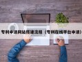 芜湖专利申请网站搭建流程（专利在线平台申请）
