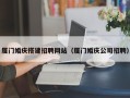 芜湖厦门婚庆搭建招聘网站（厦门婚庆公司招聘）