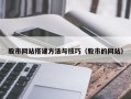 芜湖股市网站搭建方法与技巧（股市的网站）