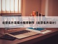 芜湖北京名片百度小程序制作（北京名片设计）